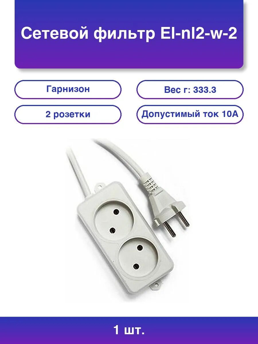 1шт. Сетевой фильтр El-nl2-w-2 2 розетки допустимый ток 10А