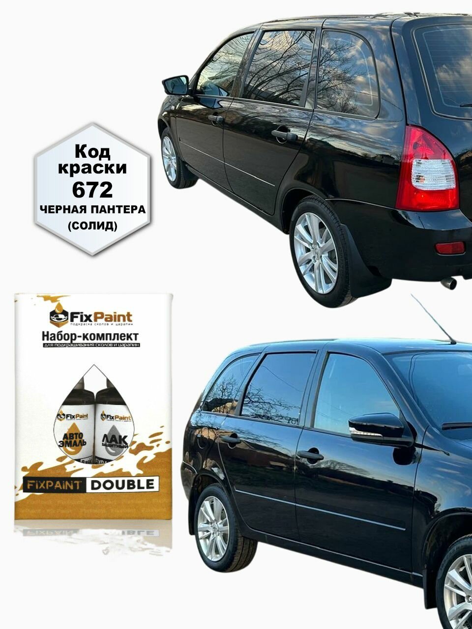 Подкраска LADA KALINA CROSS, код 672, черная пантера солид, набор FixPaint Double, краска и лак для подкраски сколов и царапин