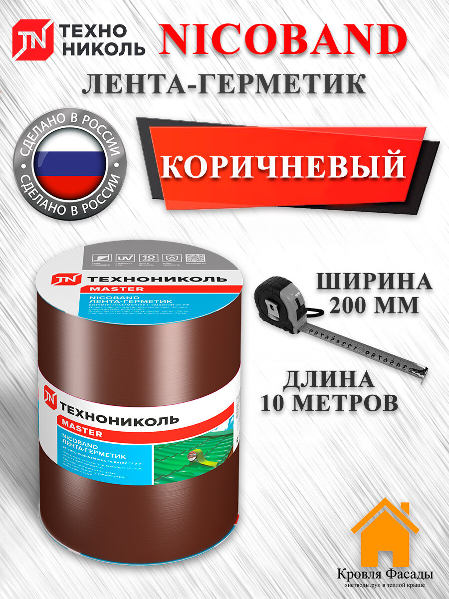 Самоклеящаяся лента технониколь Nicoband (Никобанд) коричневый 200 мм х 10 м