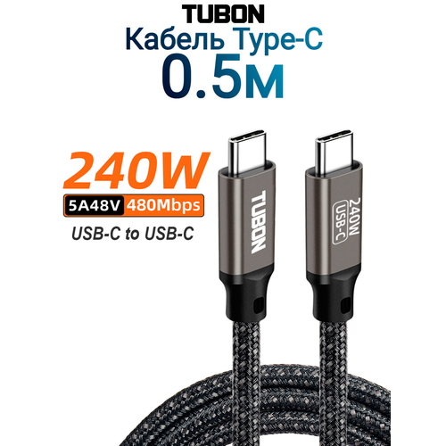 Кабель TUBON Type-C USBC - USBC 2.0 240W 5A48V 480Mbps US02 0.5м