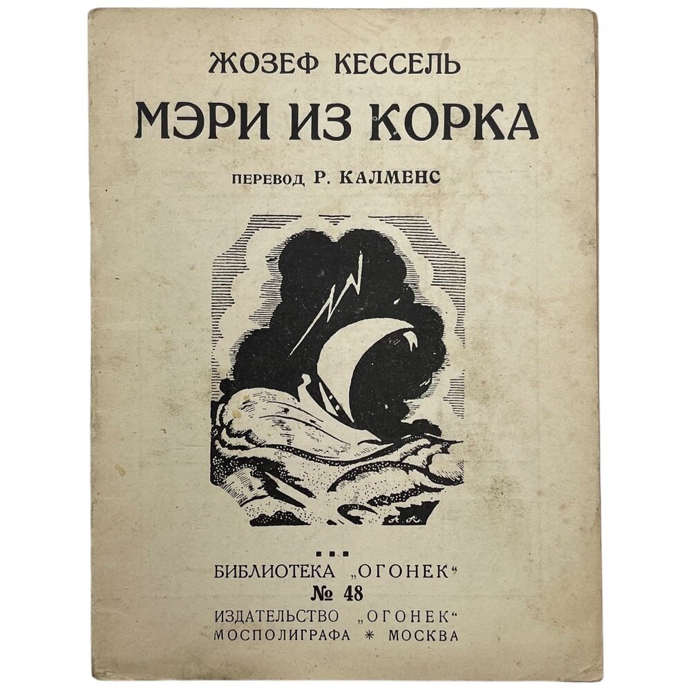 Жозеф Кессель "Мэри из Корка" 1925 г. Изд. "Огонёк", СССР
