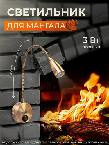 Изображение товара Светильник для мангала, 3W, настенный, с выключателем, золотой, 28см