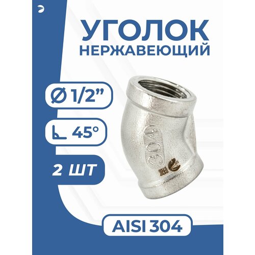 фото Newkey отвод резьбовой ду 15 (1/2") дюйма, нержавеющий aisi 304, 45 градусов, набор 2 шт