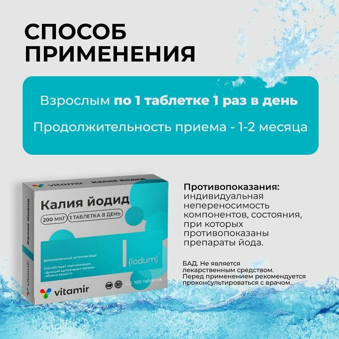 Препараты Йода Для Щитовидной Железы Калия йодид 200 мкг ВИТАМИР для щитовидной железы 100 таблеток