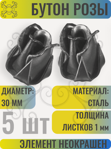 Изображение товара 5 шт Кованый элемент Роза стальная. Диаметр 30 мм. Толщина лепестков 1 мм