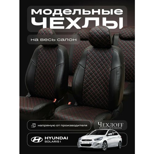 Чехлы ЧехлоFF для Солярис 2, экокожа, чёрно-белый, передние/задние, комплект