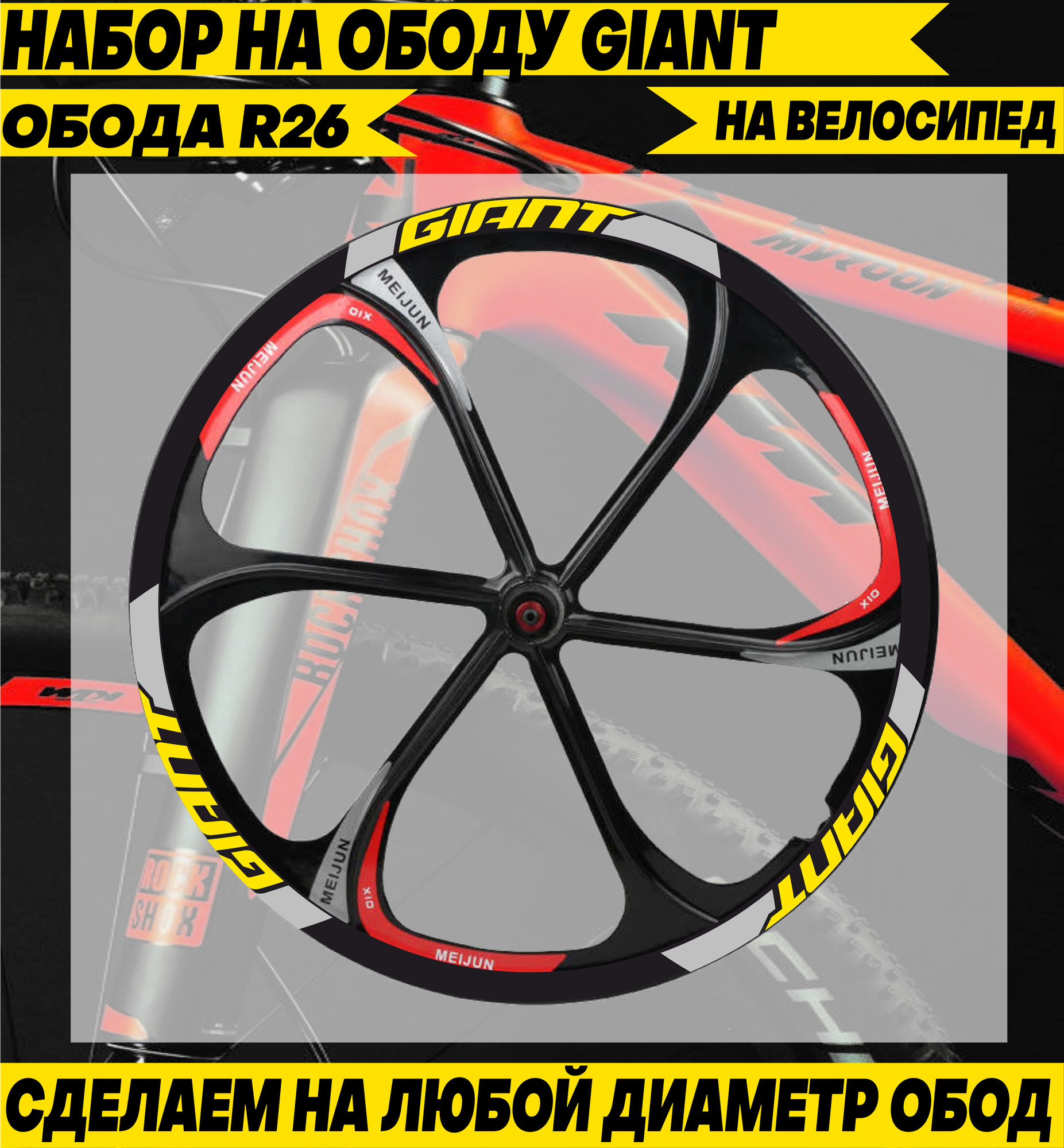Наклейки на обод велосипед GIANT R26 гиант