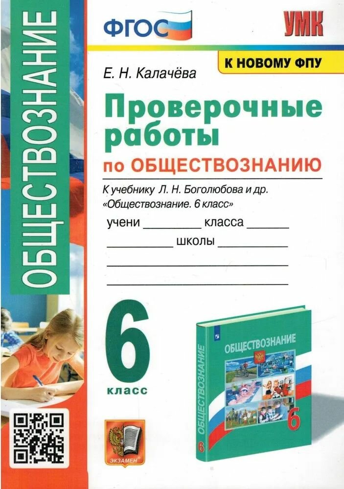 Калачева Е. Н. Обществознание/Боголюбов (Новый ФПУ) 6 кл. Проверочные работы "Экзамен"