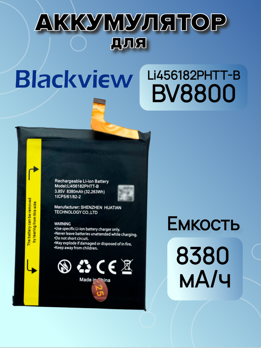Аккумулятор для Blackview Li456182PHTT-B (BV8800 / BV8800 Pro) Premium 8380 mAh