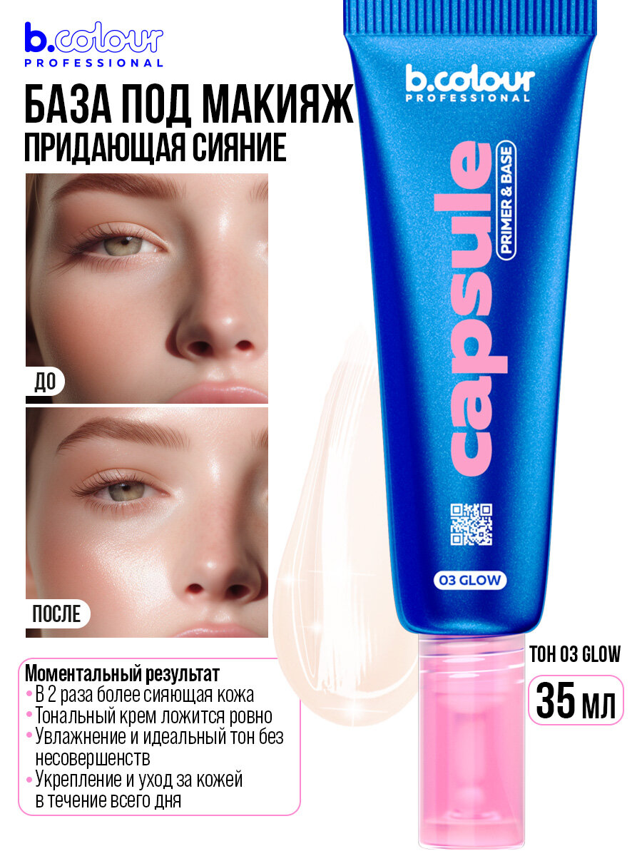 B.COLOUR PROFESSIONAL База под макияж. Основа под макияж. Праймер для лица 3в1, CAPSULE, 03 Glow — фото 1