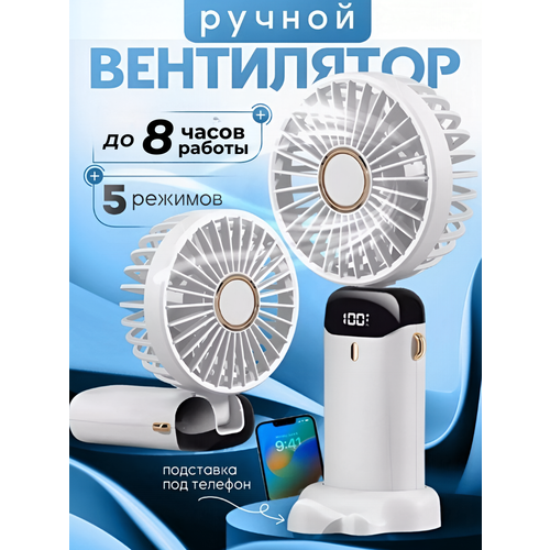Мини-вентилятор портативный с дисплеем белый 5 скоростей 3м 490₽
