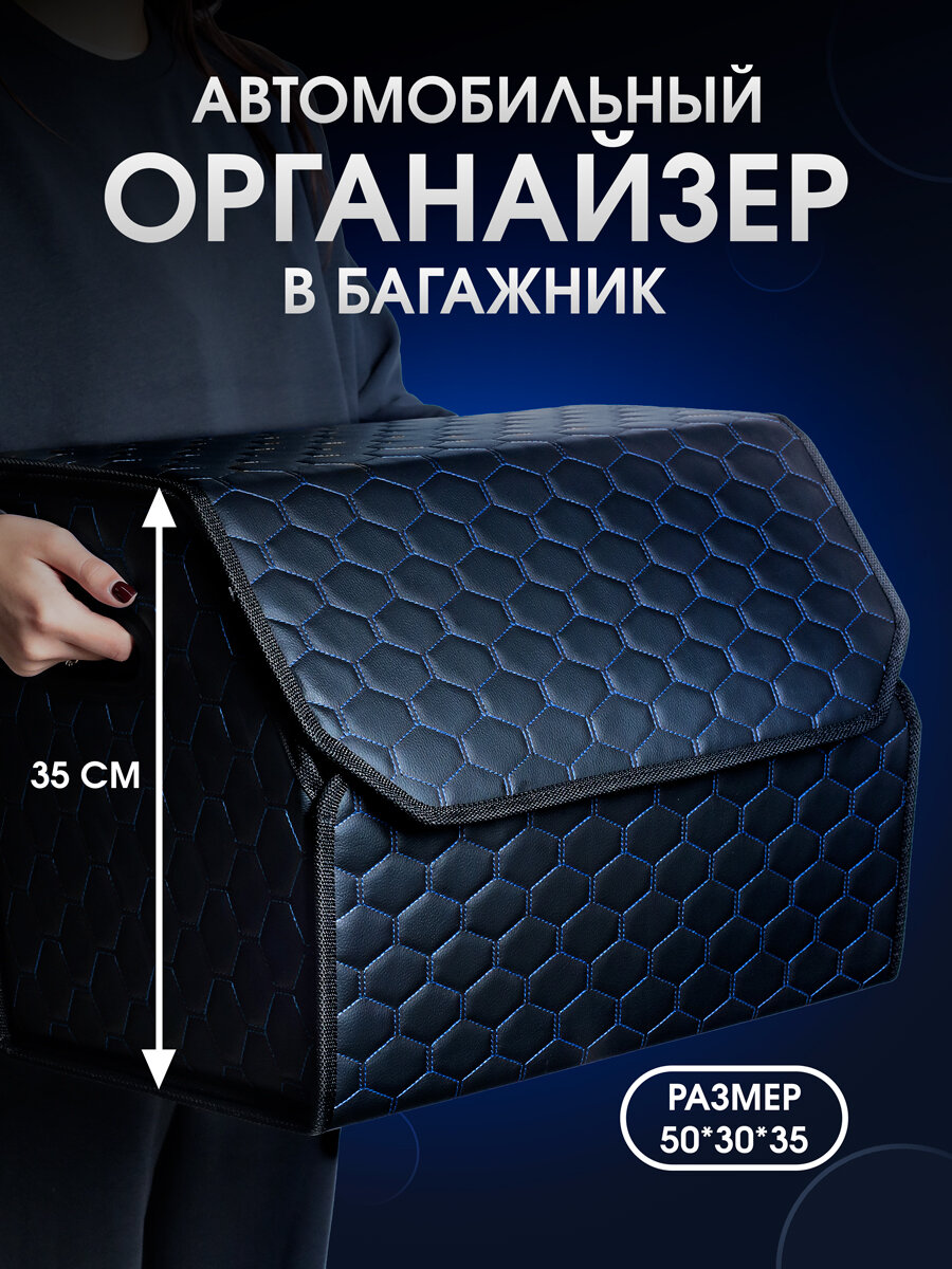 Органайзер в багажник автомобиля. Автомобильный аксессуар для хранения. Модель DIAMOND соты 50*35*30. Чёрный/ синяя строчка