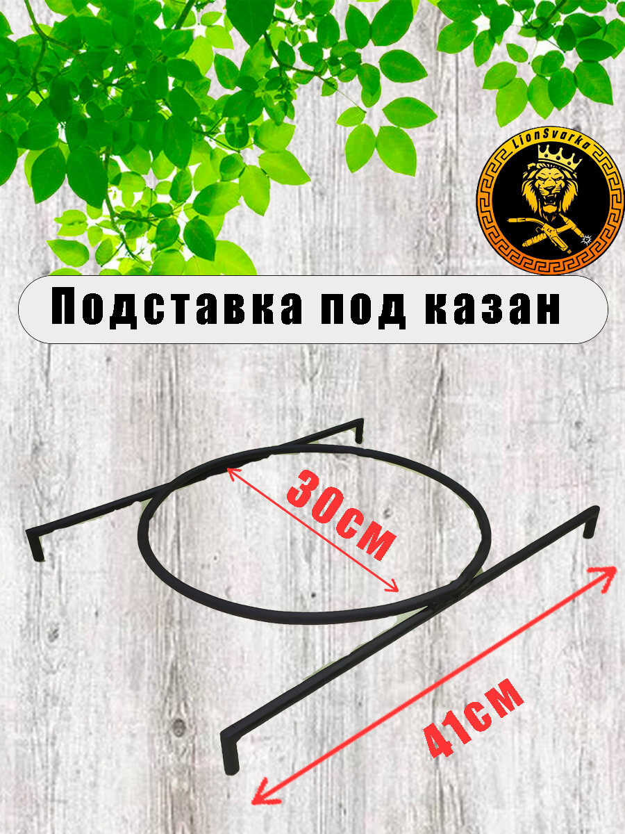Подставка для казана, металлическая, диаметр 30см, длина 41 см, толщина прутка 10 мм