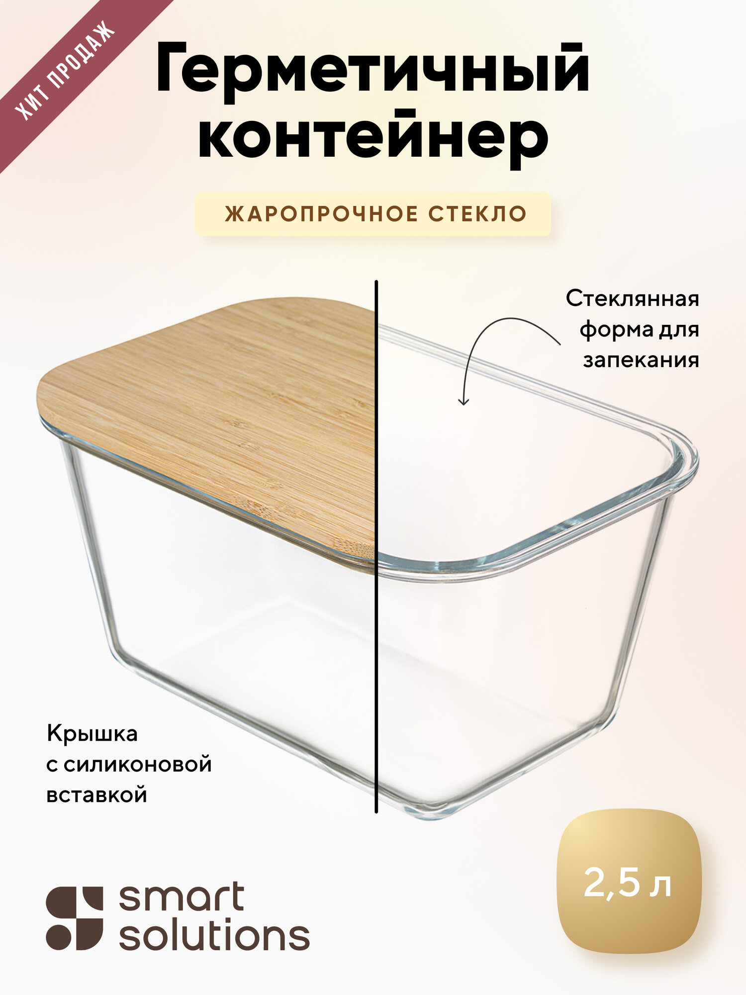 Контейнер для запекания и хранения с крышкой из бамбука Smart Solutions 25 л