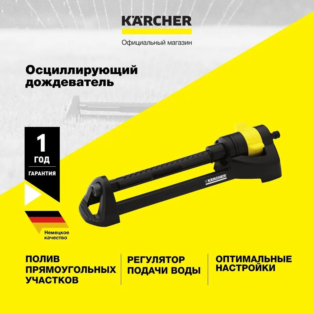 Осциллирующий дождеватель Karcher OS 3.220 (2.645-133.0) для полива прямоугольных участков, с плавным изменением дальности и площадью орошения до 220 м