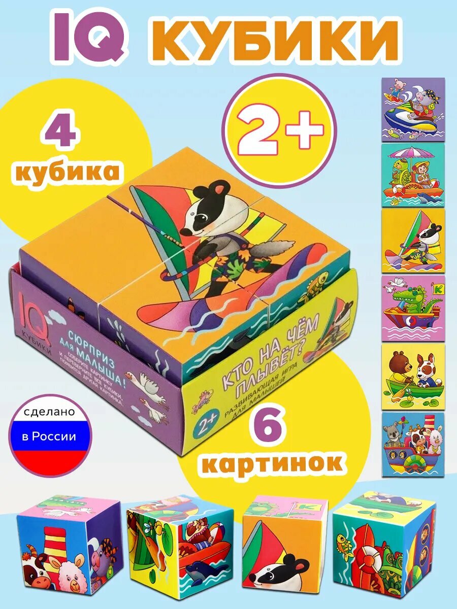 Айрис-Пресс Умные кубики в поддончике. Кто на чем плывет? 4 шт