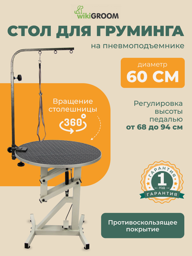 Изображение товара Cтол для груминга на пневмоподъемнике / Стол для стрижки собак круглый / Грумерский стол складной