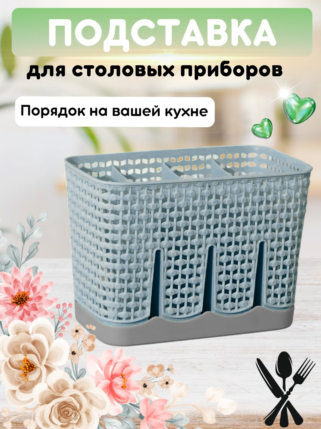 Лоток для ложек вилок и ножей, сушилка для столовых приборов, подставка, органайзер