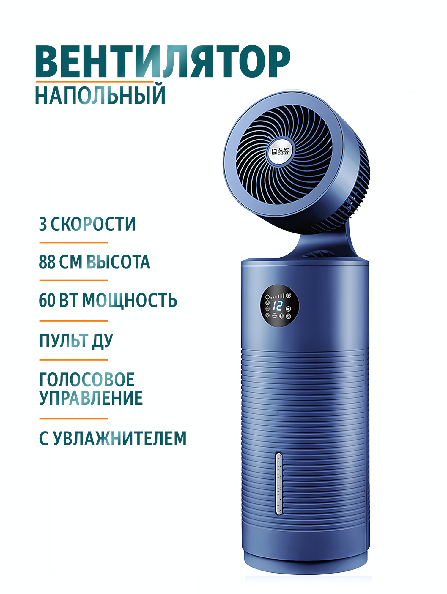 Вентилятор напольный Camel 2302 с увлажнителем воздуха, высота 88 см, пульт ДУ + голосовое управление, цвет синий