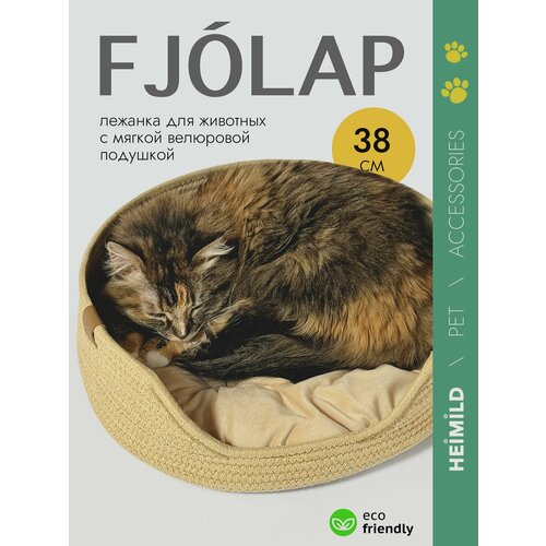 Лежанка HEIMILD, для кошек, круглая, 38х38х13 см, бежевая, светло-коричневая