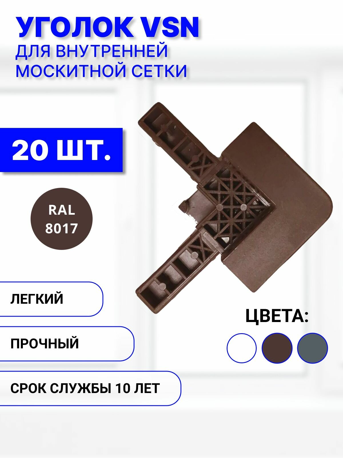 Уголок пластиковый для внутренней вставной москитной сетки VSN, коричневый, комплект 20 шт
