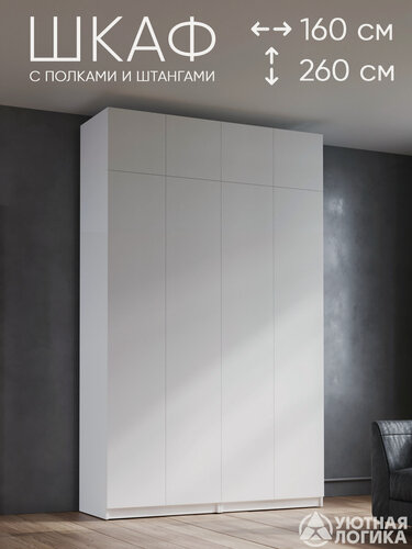Изображение товара Шкаф для одежды распашной с антресолью уютная логика А4ШК-0606 160*260*50 см, с полками и штангами