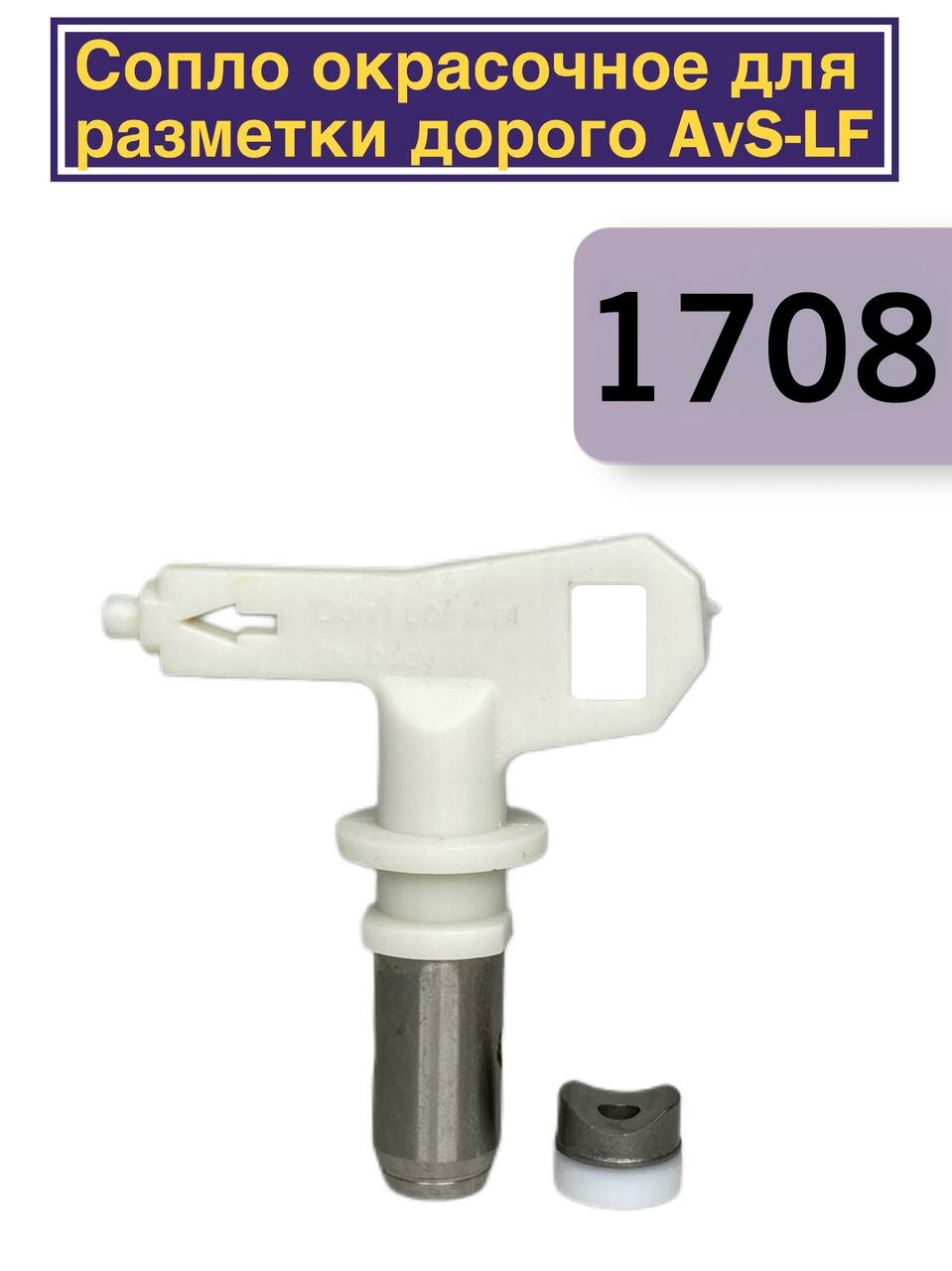 Сопло окрасочное для разметки дорог AvS-LF 1708