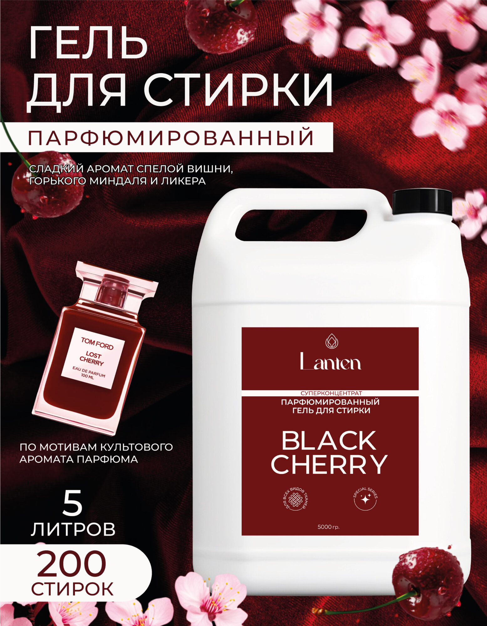 Парфюмированный гель для стирки Lanten Black Cherry 5 литров