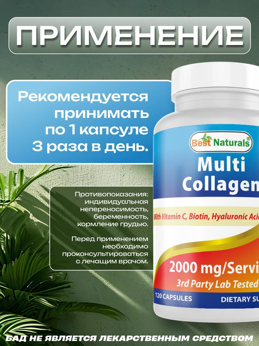 Best Naturals, Multi Collagen 2000 мг, 120 капсул — фото 1