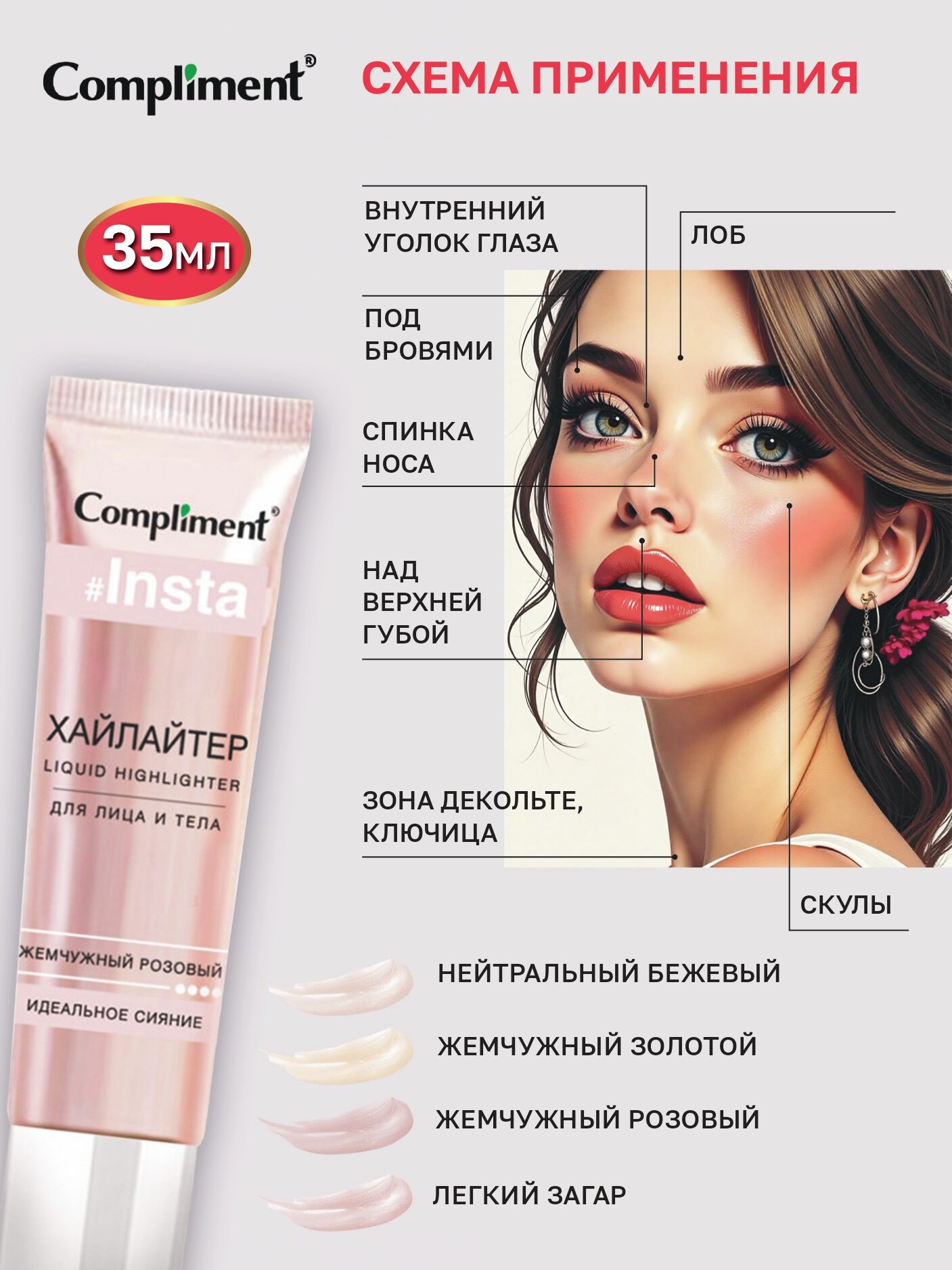 Compliment Хайлайтер для лица и тела жемчужный розовый, 35мл — фото 1