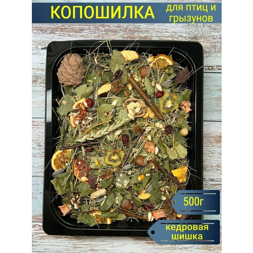 Копошилка для попугаев и грызунов/Лакомство/Игрушка для попугаев и грызунов