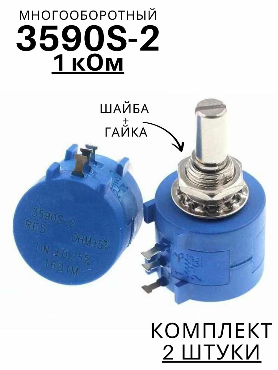 2 штуки! Многооборотный переменный резистор 1 кОм 3590S (потенциометр) 2 Ватта (У)