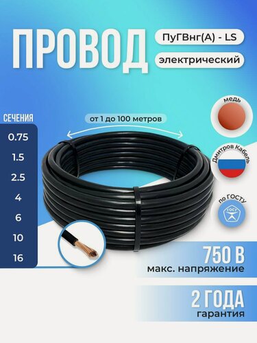 Изображение товара Провод электрический ПуГВнг(A)-LS 1х6 мм2 Черный 40м, кабель силовой, медь
