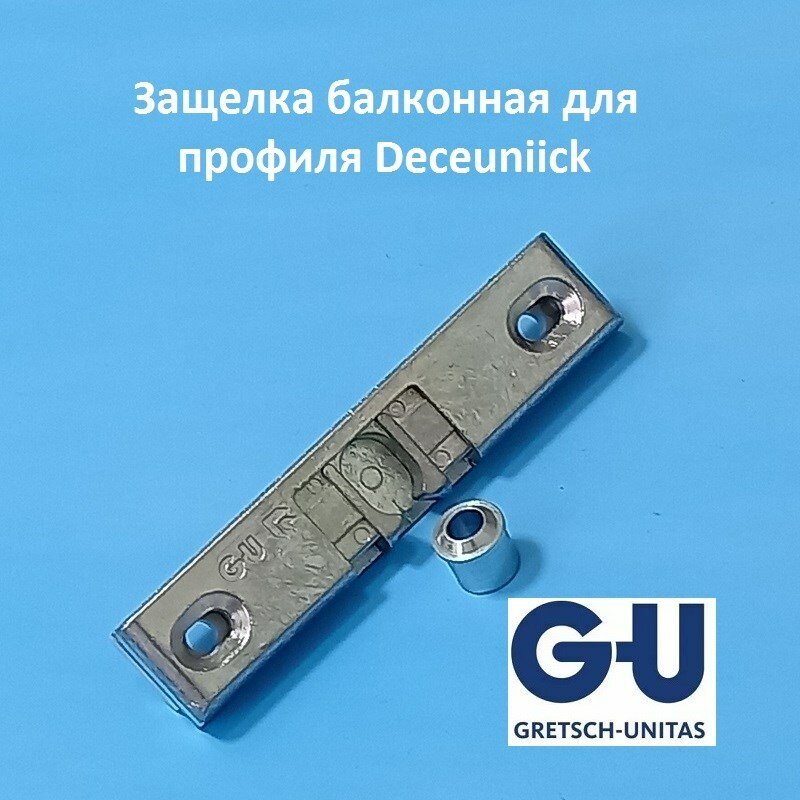 G U  12 мм Защелка балконная с роликом  без подкладки 
