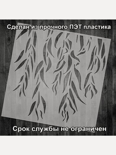 Изображение товара Трафарет Ива 40х40см многоразовый пластиковый для штукатурки и покраски бесшовный