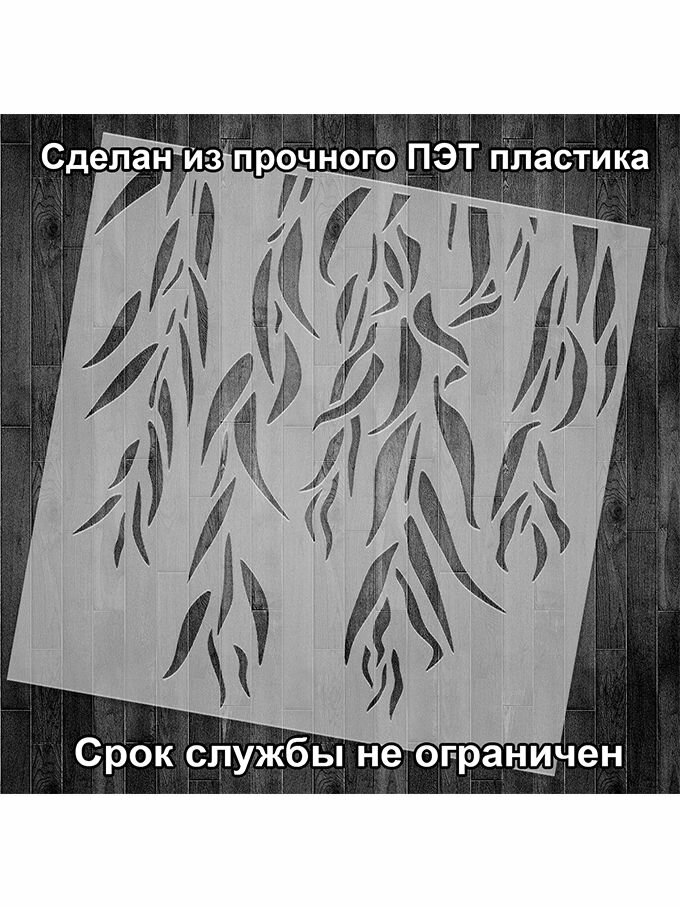 Трафарет Ива 40х40см многоразовый пластиковый для штукатурки и покраски бесшовный