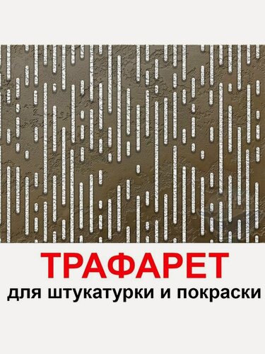 Изображение товара Трафарет поток 60х60 см для штукатурки и покраски многоразовый из пластика ТриКита