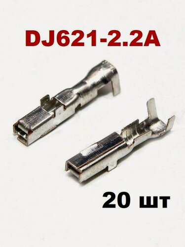 Изображение товара 20шт Клеммы пины контакты гнездовые DJ621-2.2A Toyota Chevrolet под кабель 0,75-1,0 кв. мм.
