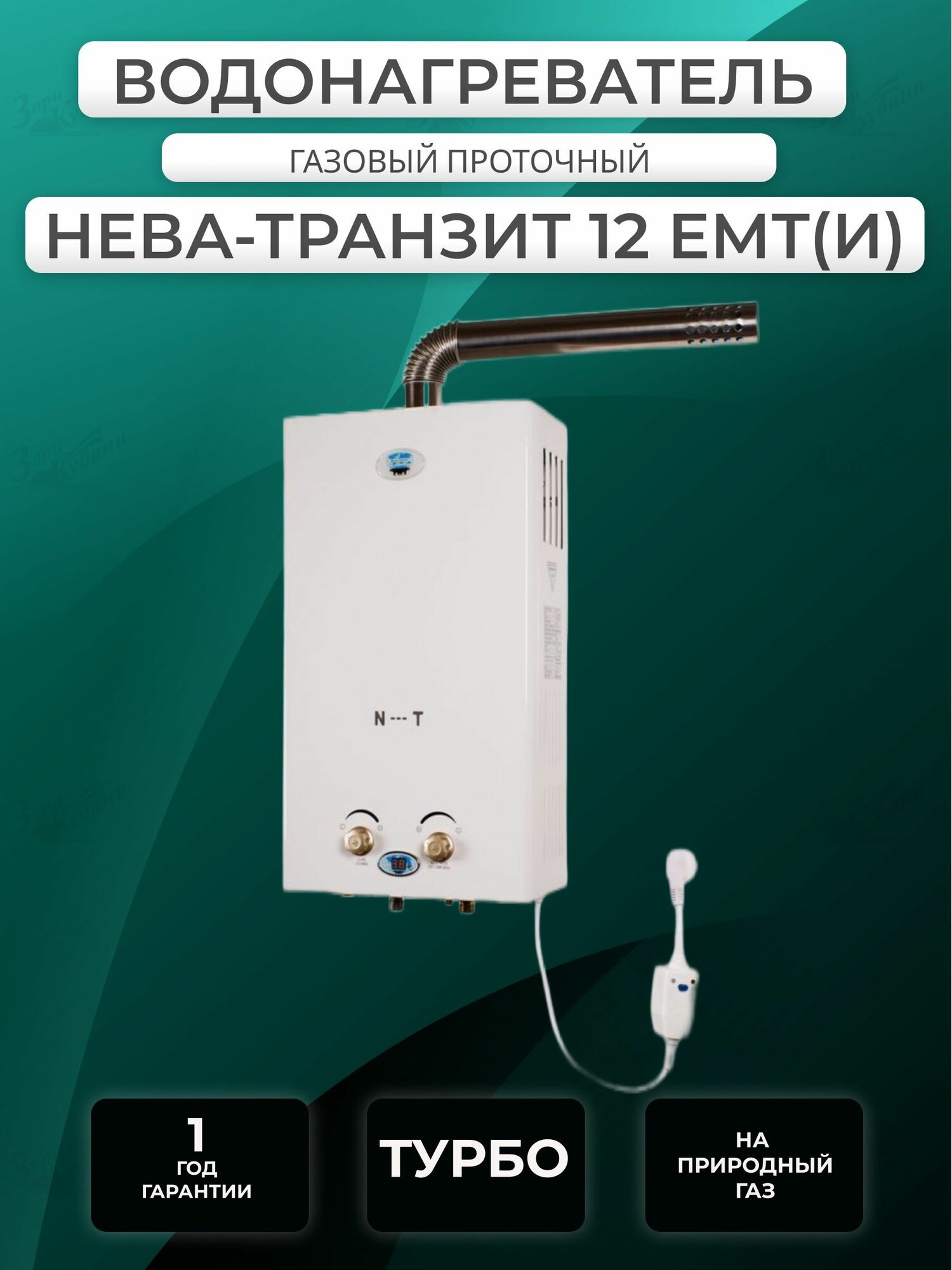 Газовый водонагреватель / колонка Нева-Транзит ВПГ 12 ЕМТ(И), турбированная