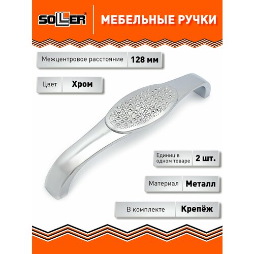 фото Комплект ручек мебельных soller 860-128, цвет хром, (2 штуки)