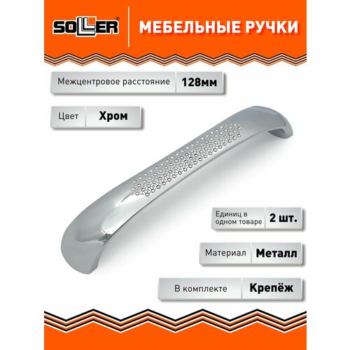 фото Комплект ручек мебельных soller 858-128, цвет хром, (2 штуки)