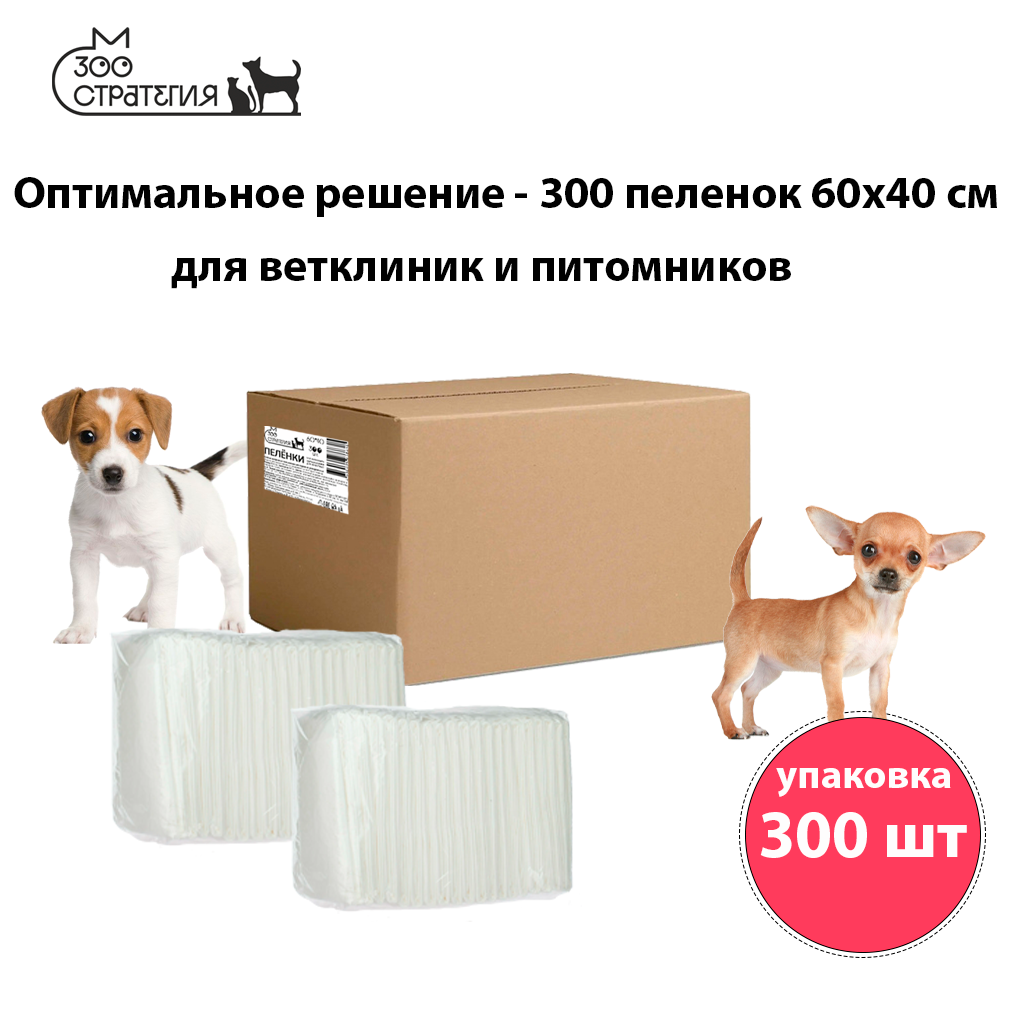 Впитывающие пеленки 60*40cm 300 шт для собак и кошек с целлюлозой Зоостратегия, одноразовые