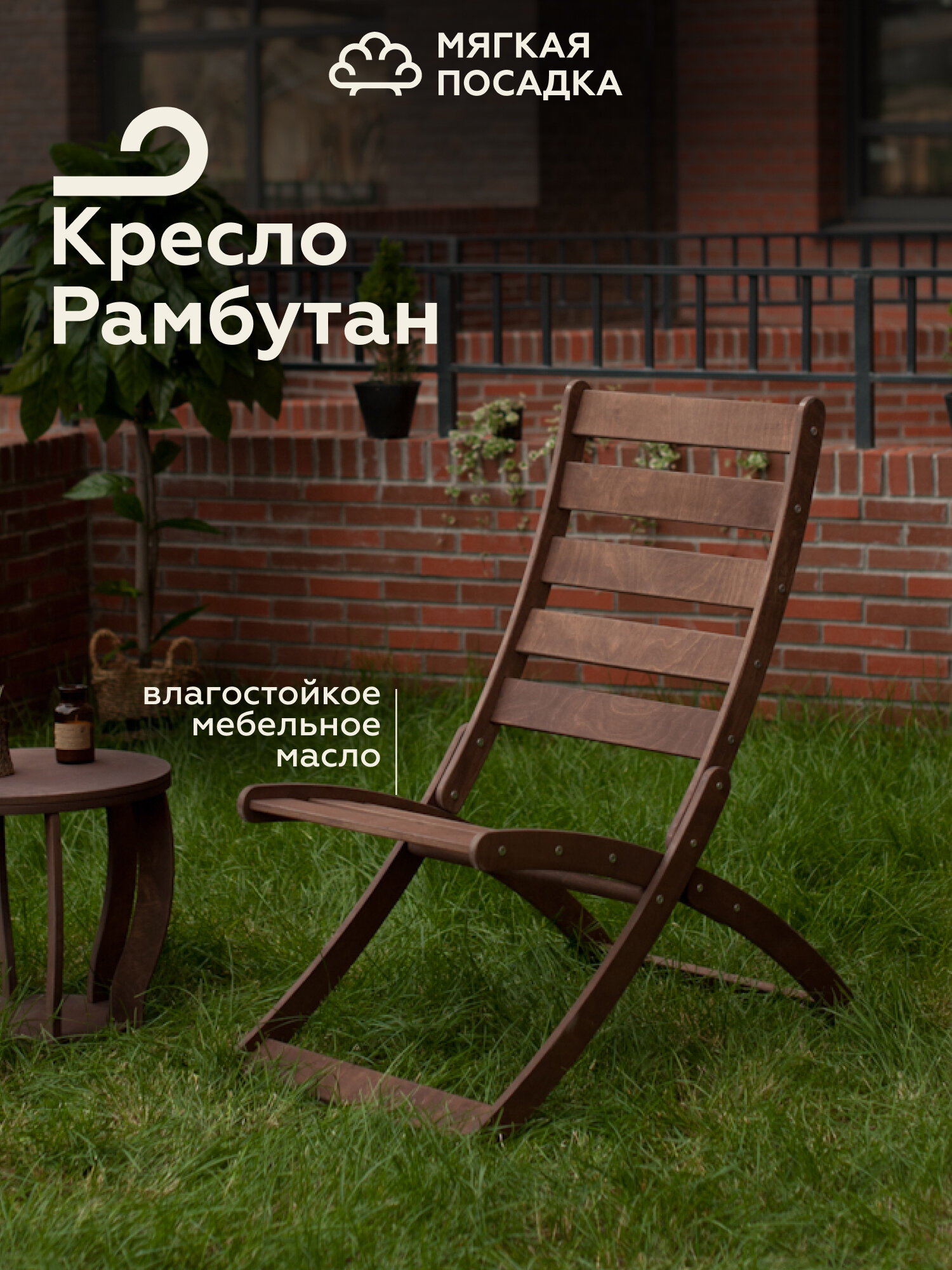 Деревянный садовый складной стул "РАМБУТАН" для дома и дачи, цвет венге
