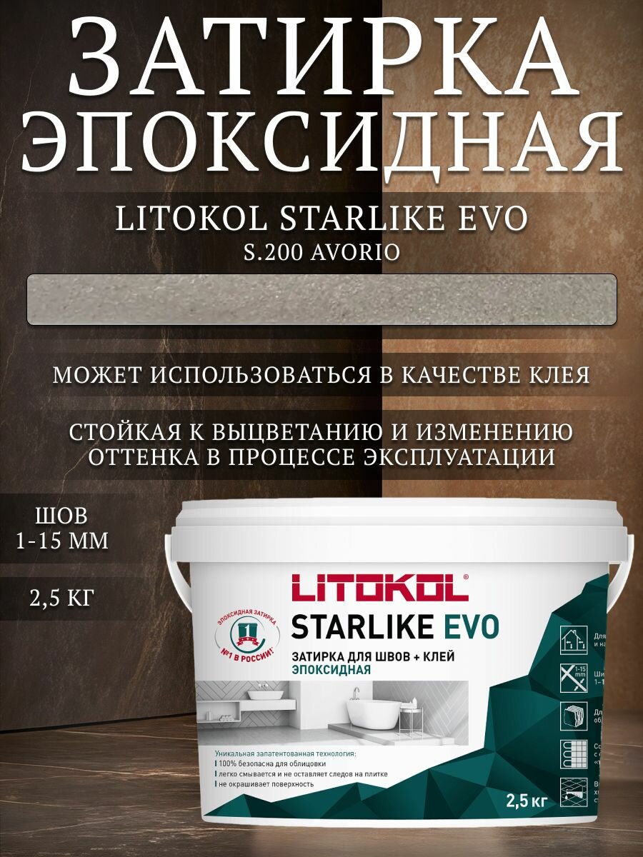 Затирка эпоксидная для плитки Litokol Starlike Evo S.200 бежевый 2.5 кг / Литокол Старлайк Эво