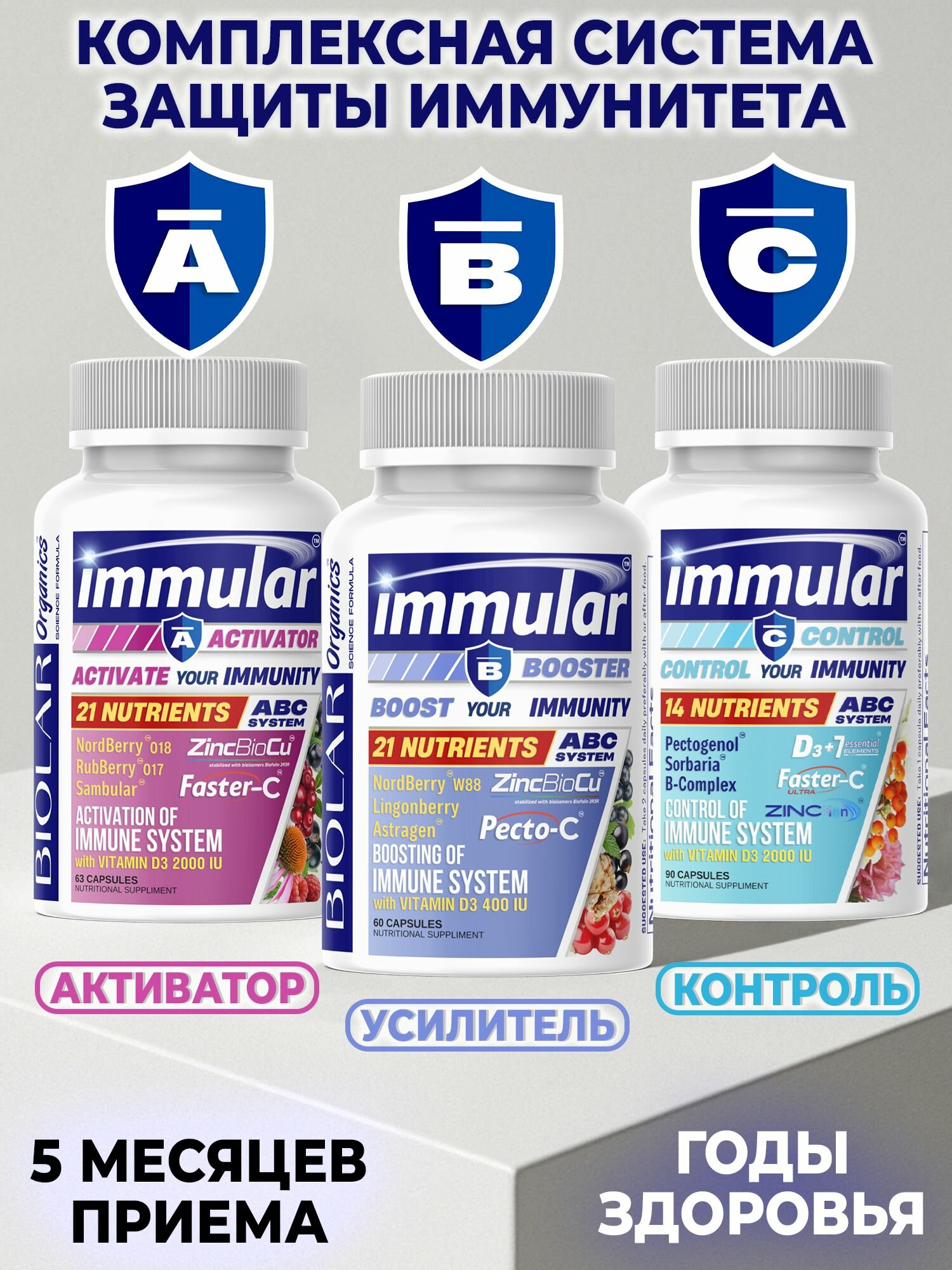Для иммунитета Immune Complex IMMULAR Activator / Booster / Control, набор 3 шт, №63, №60, №90 капсул