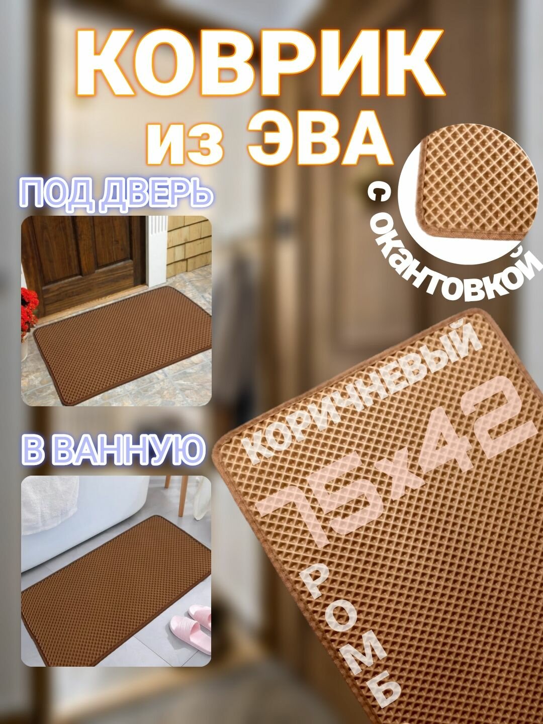 Коврик придверный