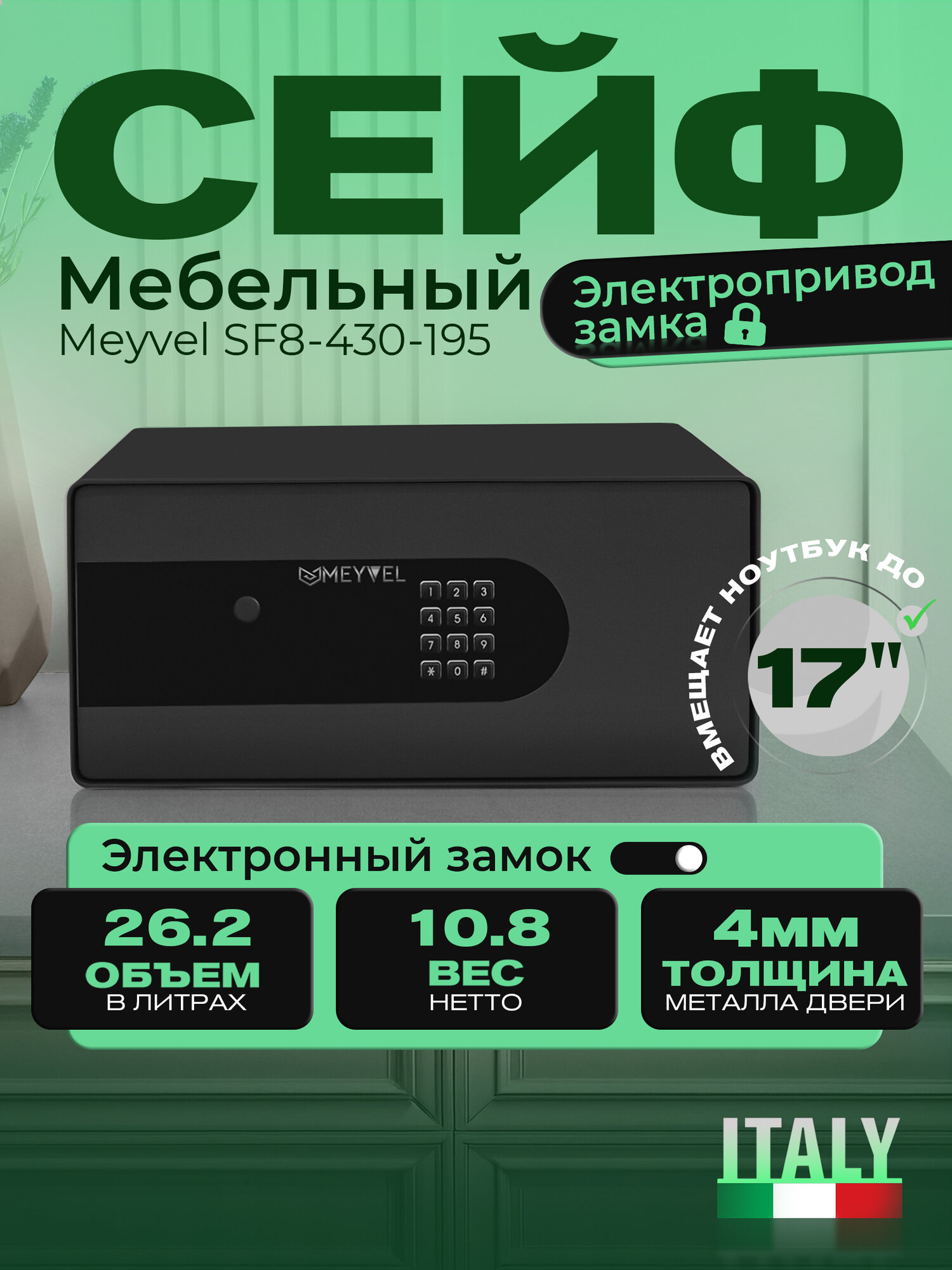 Сейф Meyvel SF8-430-195 для денег и документов (встраиваемый / отдельностоящий тайник с кодовым замком для дома / офиса)