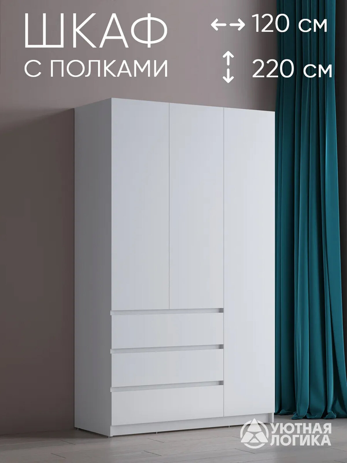Шкаф для одежды трехдверный левый Квазар ШК-03L 220*120*50 Белый, с ящиками