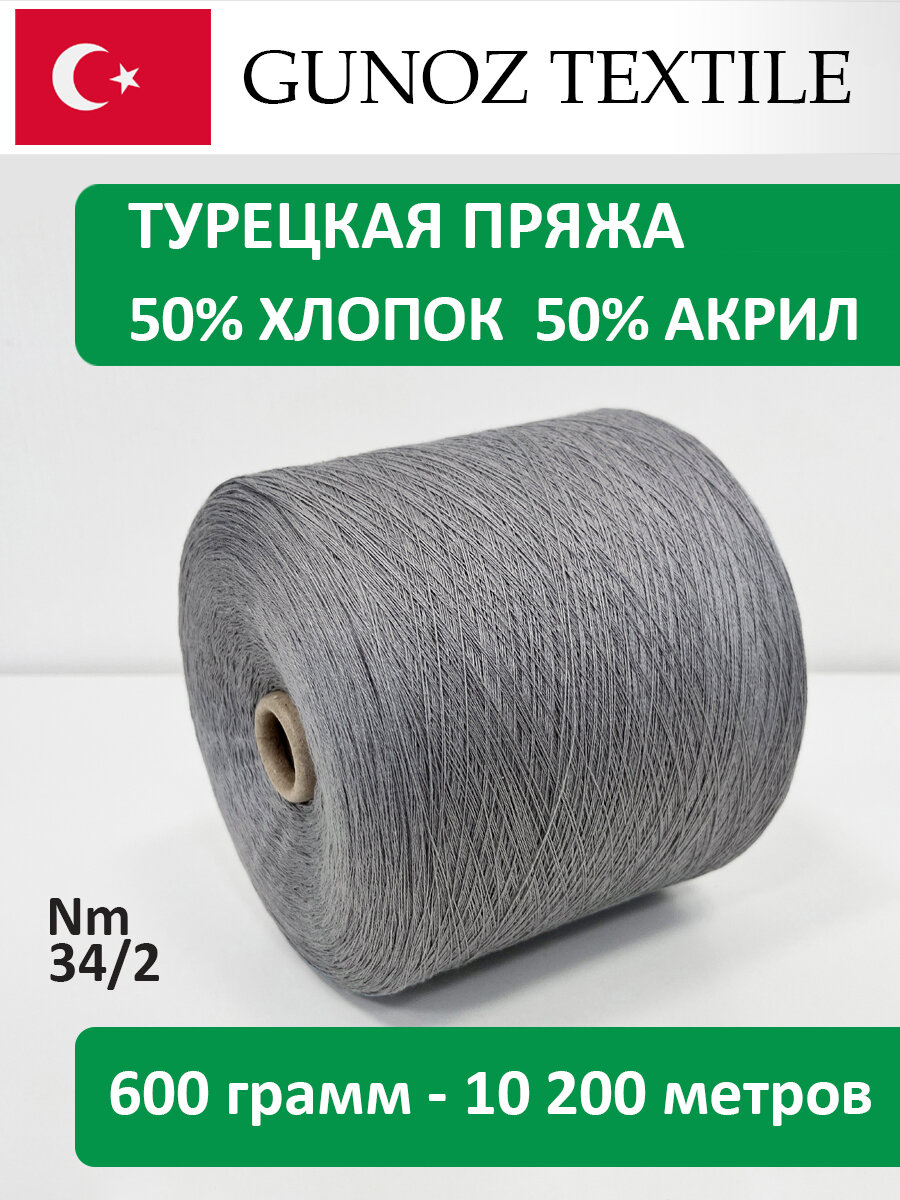 Бобинная пряжа Gunoz Textile Oscar Полухлопок ACS-146 серый 650 грамм