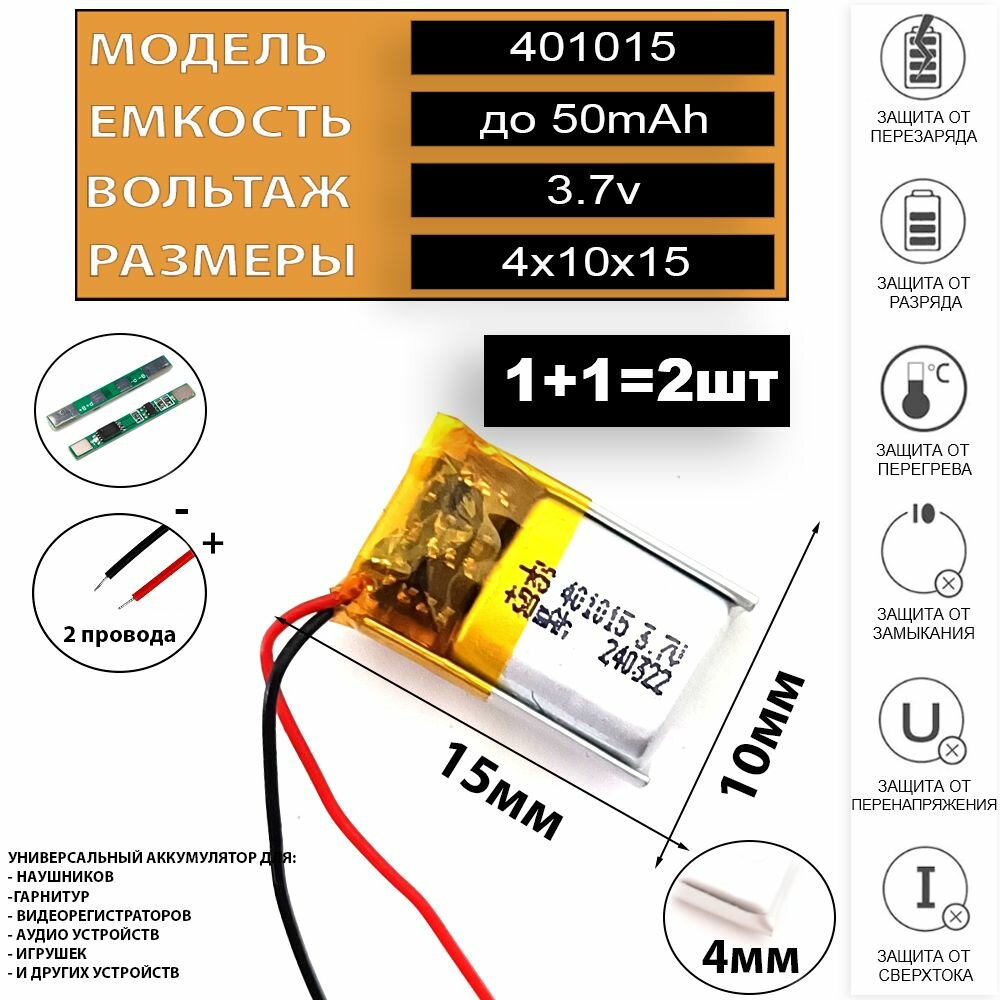 Аккумулятор для беспроводных наушников (2шт комплект) 3.7v 50mAh+50mAh 4x10x15 401015 батарейка подходит на блютуз наушники и гарнитуры
